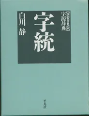 2025年最新】字統 白川静の人気アイテム - メルカリ