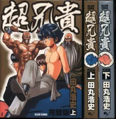 超兄貴全2巻＊田丸浩史 超兄貴 完璧版 下巻 (ビームコミックス) | 田丸 浩史 |本 | 通販