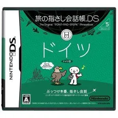 【中古】「非常に良い」旅の指さし会話帳DS ドイツ