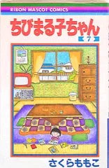 集英社 りぼんマスコットコミックス さくらももこ ☆☆ちびまる子ちゃん 7