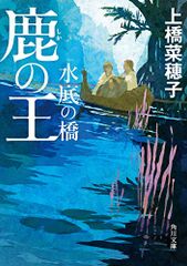 鹿の王 水底の橋 (角川文庫)／上橋 菜穂子