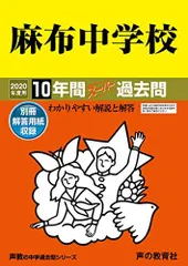 2麻布中学校 2020年度用 10年間スーパー過去問 (声教の中学過去問シリーズ) [単行本] 声の教育社