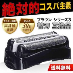 ブラウン BRAUN 替刃 互換品 シリーズ３/32B 網刃 一体型 シェーバー