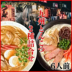 本場久留米ラーメン本場とんこつラーメン食べ比べセット(2種 6食) さっぱり博多風(とんこつ味)×3人前 久留米豚骨醤油(九州男児味)×3人前 野菜を炒めてチャンポン風にも 保存食 ギフトのサムネイル