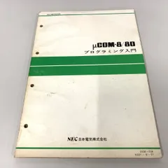 ●01)【同梱不可】μCOM-8/80/プログラミング入門/NEC日本電気株式会社/IEM-558/SEP.-9-77/A