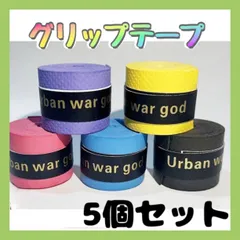 グリップテープ ５色  5個セット 多様性 PU素材