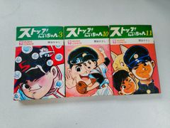 ストップ！にいちゃん　3，10，11