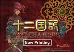 2026年最新】十二国記 赫々たる王道 紅緑の羽化 PS2の人気アイテム