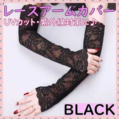 ▼レース アームカバー UVカット 紫外線 日焼け ブラック
