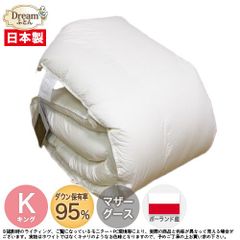 【日本製カバープレゼント】羽毛布団 キング マザーグース 日本製【送料無料】ポーランド産ホワイトマザーグースダウン95％立体キルト加工羽毛掛け布団