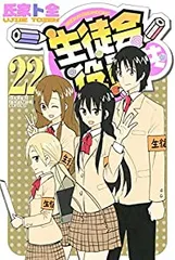 2025年最新】生徒会役員共22の人気アイテム - メルカリ