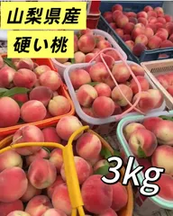 クール便‼️フォロワー様限定100円引きクーポン配布中‼️山梨県産　3キロ　桃　もも　モモ　硬い品種　訳あり　果物　フルーツのサムネイル