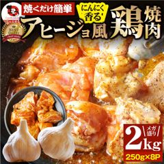 ガーリックアヒージョ風鶏焼肉2kg(250g×8)焼肉にんにく焼き鳥簡単調理BBQ焼肉バーベキュー鶏もも送料無料キャンプキャンプ飯