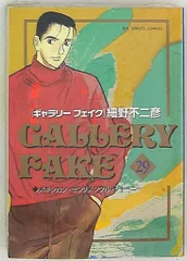 小学館 ビッグコミックス 細野不二彦 ギャラリーフェイク 29のサムネイル