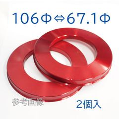 アルミ ハブリング 外径106mm/内径67.1mm 2個入　★訳あり特価