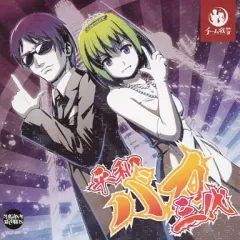 【中古】同人音楽CDソフト 平和バカ三代 / SHIGANAI RECORDS