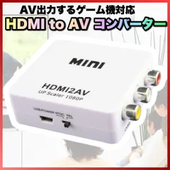 HDMI to AV コンバーター AV 変換アダプター  TV ゲーム機 接続