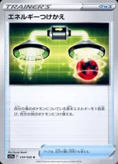 【中古】ポケモンカードゲーム 059/068[U]：エネルギーつけかえ