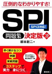 【中古】2015年度版 SPI問題集 決定版