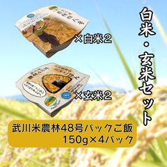 武川米農林48号（白米・玄米）パックご飯4個入りのサムネイル