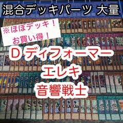 ほぼデッキ！ 混合デッキパーツ 大量 まとめ エレキ ベーシス コンバートユニット など 遊戯王 構築済みデッキ nvq44 43