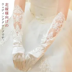 ウェディンググローブ サテン レース 手袋 ウエディンググローブ ロング ブライダル 結婚式 花嫁 ホワイト 挙式 パーティー 演奏会 海外ウエディング 披露宴 白 保温 レディース 花嫁用品 YxX7597