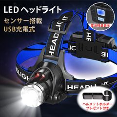 送料無料 ヘッドライト 充電式ヘッドライト センサー点灯 電池付属 ヘッドランプ LED 防水機能 3モード高輝度LED  作業灯 釣り 登山 アウトドア 作業灯 軽量 長時間 ランニング 夜釣り キャンプ ヘルメットライト ヘルメットホルダー4個付き