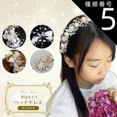種類5:[5]バタフライフラワーB ピンク小花  ヘッドドレス 花冠タイプ ゴージャス L 子供 キッズ レディース 髪飾り クリスタル パール 発表会 ホワイト 白 ワイヤー フォーマル ヘアアクセサリー 結婚式 入学式 入園式 卒園式 ピアノ発表会 花冠 