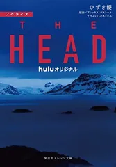 ノベライズ THE HEAD (集英社オレンジ文庫) ひずき 優; アレックス・パストール and デヴィッド・パストール