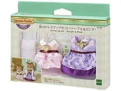 【中古】(未使用･未開封品)　シルバニアファミリー タウンシリーズ 街のドレスアップセット(パープル&ピンク) TD-02 qdkdu57