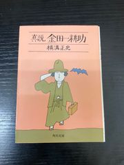 金田一耕助さん あなたの推理は間違いだらけ - メルカリ