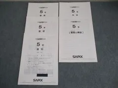 SAPIX サピックス 小5 7月度復習テスト 2021年7月実施 国語/算数/理科/社会 004s2C