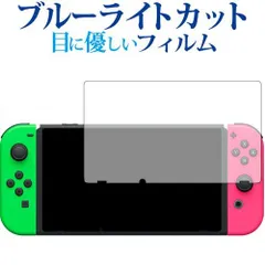 2枚組 Nintendo Switch/nintendo専用 ブルーライトカット 日本製 反射防止 液晶保護フィルム 指紋防止 気泡レス加工 液晶フィルム メール便送料無料