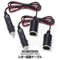 シガー 延長 1m 2本 メス to オス ソケット シガーソケット シガソケ延長 コード DC電源 延長ケーブル シガーアダプター 車内 配線 カーカスタム 2-SIGAENCHO TOKU 送料無料 ネコポス