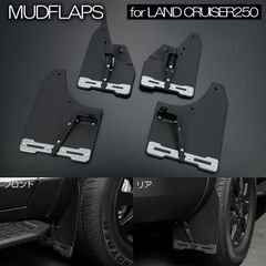 ランドクルーザー250 ZX/VX用 マッドフラップ 1台分セット ブラック *GX装着不可* GDJ250W TRJ250W マッドガード 泥除け 純正交換