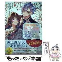 【中古】 婚約破棄された替え玉令嬢、初恋の年上王子に溺愛される@COMIC 2 (コロナ･コミックス) / krage、榛名丼 / TOブックス