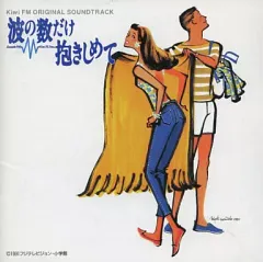 2025年最新】波の数だけ抱きしめての人気アイテム - メルカリ