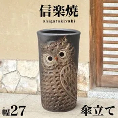 BKU1008345 傘立て 信楽焼き 黒 ふくろう彫り 幅27 高さ47 しがらき カサ立て 陶器傘立 玄関 信楽焼 お洒落 おしゃれ 陶器 和風 モダン インテリア 和雑貨 送料込み 新生活 NHK 連続テレビ小説 スカーレット