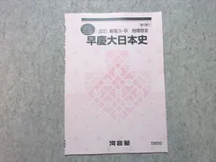 2025年最新】早慶大日本史の人気アイテム - メルカリ