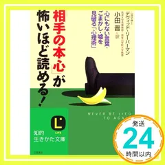 「相手の本心」が怖いほど読める! (知的生きかた文庫 お 35-3) [May 01， 2006] デヴィッド リーバーマン? Lieberman，David J.; 晋， 小田_03