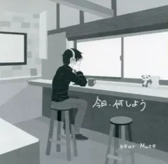 【中古】同人音楽CDソフト 今日、何しよう / bear Muse