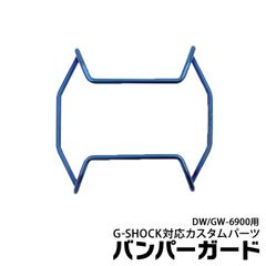 【当店オリジナル】Gショック バンパーガード ORI-G-BUMPERGUARD-GW6900-BLUE パーツ