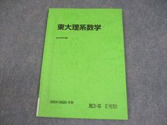 駿台 東京大学 東大理系数学 テキスト 状態良い 2024 冬期 006s0C