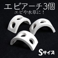 【エビアーチ3個 オフホワイト Sサイズ】エビ　シュリンプ　シェルター　アクアリウム　水槽　水草　モス　コケ　オブジェ　白　陶器　安い　熱帯魚　コラドリス　隠れ家　流木　岩　石　レイアウト　ビーシュリンプ　繁殖
