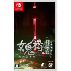 女鬼橋二 釋魂路 メキキョウニ シャクコンロ Nintendo Switch ニンテンドースイッチ ゲームソフト JAN:4580694044413 ≡A3582