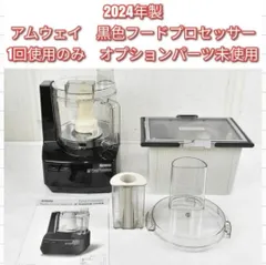 2025年最新】アムウェイ フードプロセッサー オプション パーツ