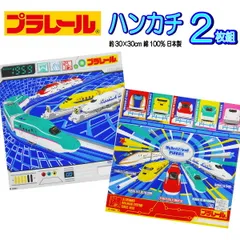 プラレール ハンカチ 2枚セット 子供 男の子 電車 ドクターイエロー キャラクター 新幹線 はやぶさ こまち かがやき 【b1245】