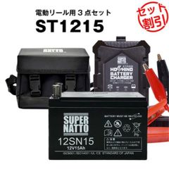 12SN15 (ST1215)◆電動リール3点セット◆バッテリー・充電器・防水ケース◆スーパーナット