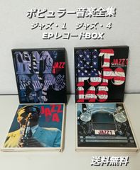 ポピュラー音楽全集 ジャズ・1』『ポピュラー音楽全集 ジャズ・4