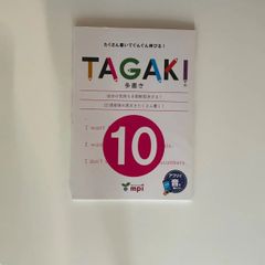 TAGAKI 10 （多書き）